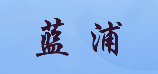 BLUEPUVL/藍浦品牌logo