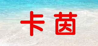 卡茵品牌logo