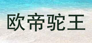 歐帝駝王品牌logo
