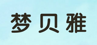 夢(mèng)貝雅品牌logo