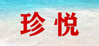 珍悅品牌logo