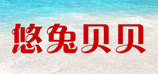悠兔貝貝品牌logo