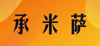 承米薩品牌logo
