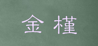 JINJING/金槿品牌logo
