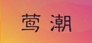鶯潮品牌logo