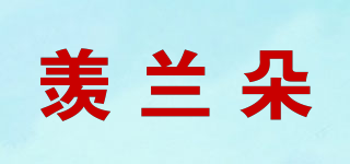 羨蘭朵品牌logo