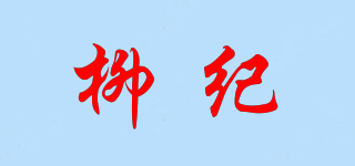 柳紀(jì)品牌logo