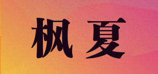 楓夏品牌logo