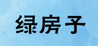 綠房子品牌logo