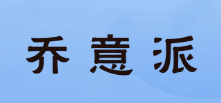 喬意派品牌logo