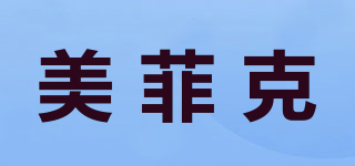 美菲克品牌logo