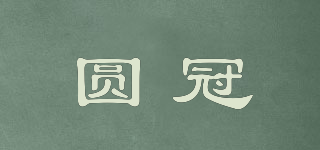 圓冠品牌logo