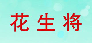 花生將品牌logo