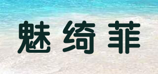 魅綺菲品牌logo