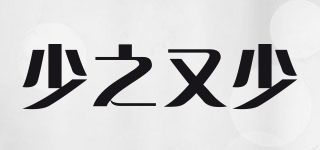 少之又少品牌logo