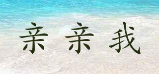 親親我品牌logo
