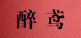 醉鳶品牌logo