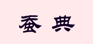 蠶典品牌logo