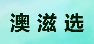 澳滋選品牌logo
