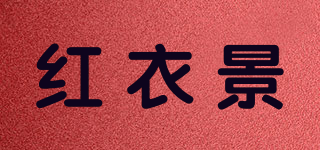 HRADYEJN/紅衣景品牌logo