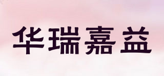 華瑞嘉益品牌logo