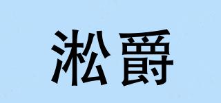 淞爵品牌logo