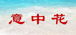 意中花品牌logo