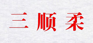 三順柔品牌logo