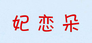 妃戀朵品牌logo