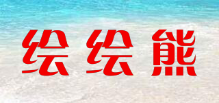 繪繪熊品牌logo