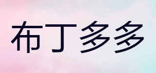 布丁多多品牌logo