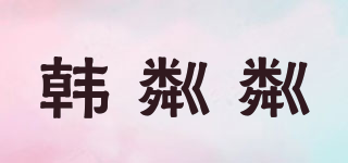韓粼粼品牌logo