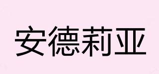 andrea/安德莉亞品牌logo