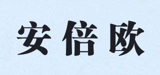 安倍歐品牌logo