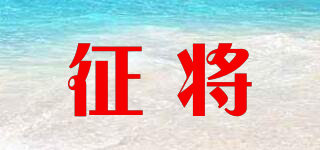征將品牌logo