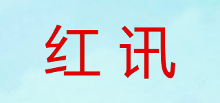 紅訊品牌logo