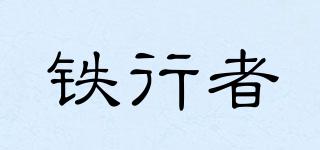 鐵行者品牌logo