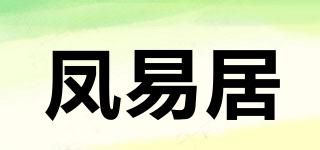 鳳易居品牌logo