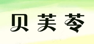 貝芙苓品牌logo