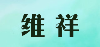 維祥品牌logo