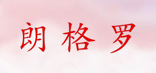 Longrow/朗格羅品牌logo