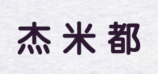 杰米都品牌logo