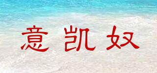 意凱奴品牌logo