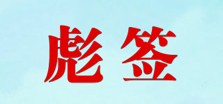 彪簽品牌logo