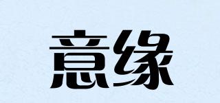 意緣品牌logo