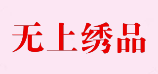 無上繡品品牌logo