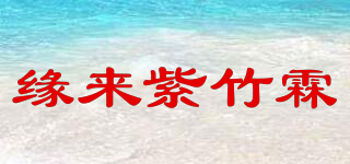 緣來(lái)紫竹霖品牌logo