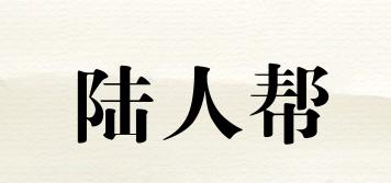 陸人幫品牌logo
