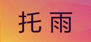 托雨品牌logo
