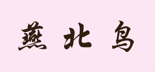 燕北鳥(niǎo)品牌logo